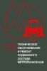 Техническое обслуживание и ремонт подвижного состава метрополитенов