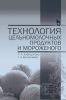 Технология цельномолочных продуктов и мороженого: Учебное пособие (3-е издание, стереотипное)
