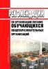 МР 2.4.0179-20 Рекомендации по организации питания обучающихся общеобразовательных организаций 2025 год. Последняя редакция