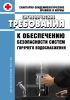 СанПиН 2.1.4.2496-09 Гигиенические требования к обеспечению безопасности систем горячего водоснабжения
