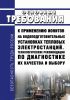 СТО ВТИ 37.002-2005 Основные требования к применению ионитов на водоподготовительных установках тепловых электростанций. Технологические рекомендации по диагностике их качества и выбору 2025 год. Последняя редакция