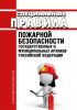 Специальные правила пожарной безопасности государственных и муниципальных архивов РФ 2025 год. Последняя редакция