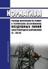 РД 34.10.384-77 Нормативы расхода материалов на ремонт и техническое обслуживание воздушных линий электропередачи напряжением 35 - 500 кВ 2025 год. Последняя редакция