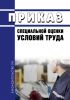Приказ о проведении специальной оценки условий труда