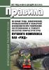 Правила по охране труда, экологической, промышленной и пожарной безопасности при техническом обслуживании и ремонте объектов инфраструктуры путевого комплекса ОАО "РЖД 2025 год. Последняя редакция