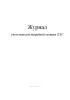 Журнал учета выездов аварийной техники ЛЭС