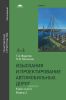 Изыскания и проектирование автомобильных дорог. В 2 кн. Кн. 2