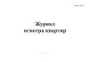 Журнал осмотра квартир