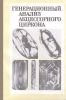 Генерационный анализ акцессорного циркона