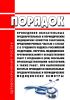 Порядок проведения обязательных предварительных и периодических медицинских осмотров работников, предусмотренных частью 4 статьи 213 Трудового кодекса Российской Федерации, Перечень медицинских противопоказаний к осуществлению работ с вредными и (или) опасными производственными факторами, а также работ, при выполнении которых проводятся обязательные предварительные и периодические медицинские осмо