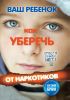 Ваш ребенок. Как уберечь от наркотиков