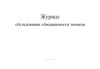 Журнал обследования обводненности тоннеля