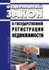 О государственной регистрации недвижимости. Федеральный закон от 13.07.2015 N 218-ФЗ 2025 год. Последняя редакция