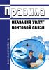 Правила оказания услуг почтовой связи 2025 год. Последняя редакция