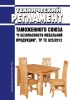 ТР ТС 025/2012 Технический регламент Таможенного союза "О безопасности мебельной продукции" 2025 год. Последняя редакция
