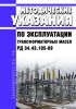 РД 34.43.105-89 Методические указания по эксплуатации трансформаторных масел 2025 год. Последняя редакция