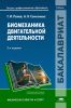 Биомеханика двигательной деятельности