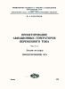 Проектирование авиационных генераторов переменного тока. Часть I. Лекции по курсу "Проектирование ЭСА"