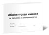 Абонентская книжка по расчетам за электроэнергию СНТ