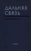Дальняя связь