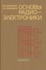 Основы радиоэлектроники