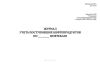 Журнал учета поступивших нефтепродуктов по нефтебазе (Форма № 13-НП)