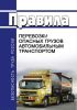 Правила перевозки опасных грузов автомобильным транспортом