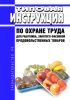 Типовая инструкция по охране труда для работника, занятого фасовкой продовольственных товаров 2025 год. Последняя редакция