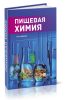 Пищевая химия
