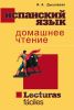 Испанский язык. Lecturas faciles
