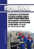 РД 153-34.0-35.617-2001 Правила технического обслуживания устройств релейной защиты, электроавтоматики, дистанционного управления и сигнализации электростанций и подстанций 110-750 кВ 2025 год. Последняя редакция