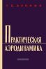 Практическая аэродинамика