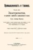 Промышленность и техника. Том III. Электричество, его добывание и применение в промышленности и технике