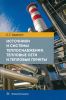 Источники и системы теплоснабжения. Тепловые сети и тепловые пункты