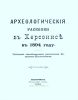 Археологические раскопки в Херсонесе в 1894 году