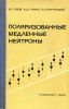 Поляризационные медленные нейтроны