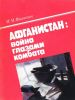 Афганистан: война глазами комбата
