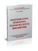 Краткий курс пожарно-технического минимума