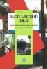 Вьетнамский язык: разговорный практикум для продолжающих