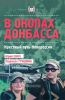 В окопах Донбасса. Крестный путь Новороссии