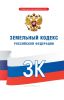 Земельный кодекс Российской Федерации 2025 год. Последняя редакция