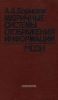 Матричные системы отображения информации