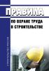 Правила по охране труда в строительстве