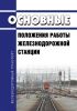 ЦД-811 Основные положения работы железнодорожной станции