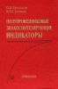 Полупроводниковые знакосинтезирующие индикаторы