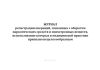 Журнал регистрации операций, связанных с оборотом наркотических средств и психотропных веществ, использование которых в медицинской практике признано нецелесообразным