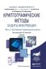 Криптографические методы защиты информации. В 2 ч. Часть 2. Системные и прикладные аспекты: учебник для прикладного бакалавриата