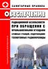 СП 2.6.6.2572-2010 Обеспечение радиационной безопасности при обращении с промышленными отходами атомных станций, содержащими техногенные радионуклиды 2025 год. Последняя редакция