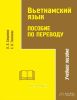 Вьетнамский язык: Пособие по переводу для старших курсов