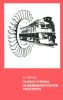 Газовая турбина на железнодорожном транспорте